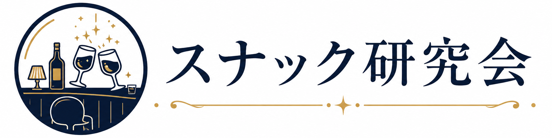 スナック研究会